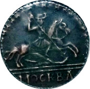 Russia Kopek Novodel 1727 МОСКВА coin obverse Russia Kopek Novodel 1727 МОСКВА coin obverse