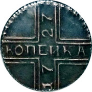 Russia Kopek Novodel 1727 КОПЕИКА 1727 coin reverse Russia Kopek Novodel 1727 КОПЕИКА 1727 coin reverse
