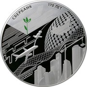 Russia One Hundred Roubles 170th Anniversary of Sberbank 2011 СПМД Proof-like; St. Petersburg Mint СБЕРБАНК. 170 ЛЕТ coin reverse