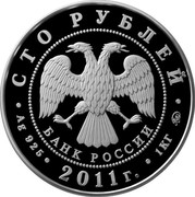 Russia One Hundred Roubles First Russian Insurance Institution 2011 ММД Proof-like; Moscow Mint СТО РУБЛЕЙ БАНК РОССИИ ∙ AG 925 ∙ 2011 Г. ∙ 1 КГ ММД ∙ coin obverse