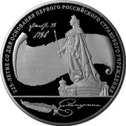 Russia One Hundred Roubles First Russian Insurance Institution 2011 ММД Proof-like; Moscow Mint ДЕКАБРЯ 23 1786 225-ЛЕТИЕ СО ДНЯ ОСНОВАНИЯ ПЕРВОГО РОССИЙСКОГО СТРАХОВОГО УЧРЕЖДЕНИЯ ЕКАТЕРИНА coin reverse