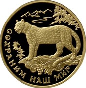Russia One Hundred Roubles Southwest Asian Leopard 2011 ММД Proof; Moscow Mint СОХРАНИМ НАШ МИР coin reverse