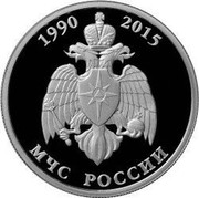 Russia One Rouble Emergency Ministry of Russia 2015 ММД Proof; Moscow Mint 1990 2015 МЧС РОССИИ coin reverse Russia One Rouble Emergency Ministry of Russia 2015 ММД Proof; Moscow Mint 1990 2015 МЧС РОССИИ coin reverse