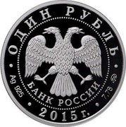 Russia One Rouble Russia Surface Forces Of The Navy 2015 ММД Proof; Moscow Mint ОДИН РУБЛЬ БАНК РОССИИ ∙ AG 925 ∙ 2015 Г. ∙ 7,78 ММД ∙ coin obverse Russia One Rouble Russia Surface Forces Of The Navy 2015 ММД Proof; Moscow Mint ОДИН РУБЛЬ БАНК РОССИИ ∙ AG 925 ∙ 2015 Г. ∙ 7,78 ММД ∙ coin obverse