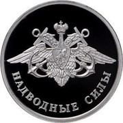 Russia One Rouble Russia Surface Forces Of The Navy 2015 ММД Proof; Moscow Mint НАДВОДНЫЕ СИЛЫ coin reverse Russia One Rouble Russia Surface Forces Of The Navy 2015 ММД Proof; Moscow Mint НАДВОДНЫЕ СИЛЫ coin reverse