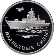 Russia One Rouble Surface Forces Of The Navy of Russia 2015 ММД Proof; Moscow Mint НАДВОДНЫЕ СИЛЫ coin reverse Russia One Rouble Surface Forces Of The Navy of Russia 2015 ММД Proof; Moscow Mint НАДВОДНЫЕ СИЛЫ coin reverse