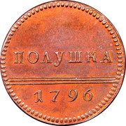 Russia Polushka Novodel 1796 Anninsky Mint KM# N269 ПОЛУШКА 1796 coin reverse Russia Polushka Novodel 1796 Anninsky Mint KM# N269 ПОЛУШКА 1796 coin reverse