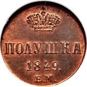 Russia Polushka Novodel 1849 Е.М. Ekaterinburg Mint KM# Pn112 ПОЛУШКА 1849. Е.М. coin reverse
