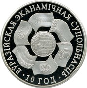 Belarus Rouble 10 Years of EurAsEC 2010 Proof KM# 223 ЕЎРАЗІЙСКАЯ ЭКАНАМІЧНАЯ СУПОЛЬНАСЦЬ 10 ГОД coin reverse Belarus Rouble 10 Years of EurAsEC 2010 Proof KM# 223 ЕЎРАЗІЙСКАЯ ЭКАНАМІЧНАЯ СУПОЛЬНАСЦЬ 10 ГОД coin reverse