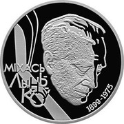Belarus Rouble 100th Anniversary of Mikhas Lynkov 1999 Prooflike KM# 23 МІХАСЬ ЛЫНЬКОЎ 1899-1975 coin reverse