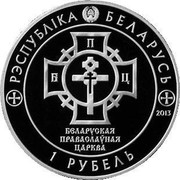 Belarus Rouble 1025th Anniversary of Christianizing Rus 2013 Prooflike KM# 437 БЕЛАРУСКАЯ ПРАВАСЛАЎНАЯ ЦАРКВА РЭСПУБЛІКА БЕЛАРУСЬ 1 РУБЕЛЬ coin obverse Belarus Rouble 1025th Anniversary of Christianizing Rus 2013 Prooflike KM# 437 БЕЛАРУСКАЯ ПРАВАСЛАЎНАЯ ЦАРКВА РЭСПУБЛІКА БЕЛАРУСЬ 1 РУБЕЛЬ coin obverse