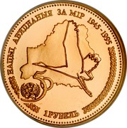 Belarus Rouble 50th Anniversary of the United Nations Organization 1996 Proof KM# 31 НАЦЫІ, АБ'ЯДНАНЫЯ ЗА МІР 1945-1995 1 РУБЕЛЬ coin reverse Belarus Rouble 50th Anniversary of the United Nations Organization 1996 Proof KM# 31 НАЦЫІ, АБ'ЯДНАНЫЯ ЗА МІР 1945-1995 1 РУБЕЛЬ coin reverse