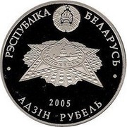 Belarus Rouble 60th Anniversary of Victory 2005 KM# 81 РЭСПУБЛІКА БЕЛАРУСЬ 2005 АДЗІН РУБЕЛЬ coin obverse Belarus Rouble 60th Anniversary of Victory 2005 KM# 81 РЭСПУБЛІКА БЕЛАРУСЬ 2005 АДЗІН РУБЕЛЬ coin obverse