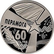 Belarus Rouble 60th Anniversary of Victory 2005 KM# 81 ПЕРАМОГА 60 ГОД coin reverse Belarus Rouble 60th Anniversary of Victory 2005 KM# 81 ПЕРАМОГА 60 ГОД coin reverse