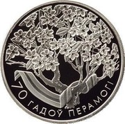 Belarus Rouble 70th Anniversary of WWII Victory 2015 Proof KM# 491 70 ГАДОЎ ПЕРАМОГІ coin reverse