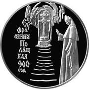 Belarus Rouble 900th Anniversary of Euphrosyne of Polotsk 2001 KM# 110 ЕЎФРАСІННЯ ПОЛАЦКАЯ 900 ГОД coin reverse Belarus Rouble 900th Anniversary of Euphrosyne of Polotsk 2001 KM# 110 ЕЎФРАСІННЯ ПОЛАЦКАЯ 900 ГОД coin reverse
