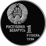 Belarus Rouble Artistic Gymnastics 1996 KM# 8 РЭСПУБЛІКА БЕЛАРУСЬ 1 РУБЕЛЬ 1996 coin obverse Belarus Rouble Artistic Gymnastics 1996 KM# 8 РЭСПУБЛІКА БЕЛАРУСЬ 1 РУБЕЛЬ 1996 coin obverse