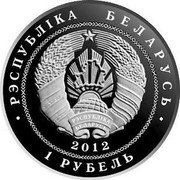 Belarus Rouble Belarus-China Diplomatic Relations 2012 Proof KM# 419 РЭСПУБЛИКА БЕЛАРУСЬ 1 РУБЕЛЬ 2012 coin obverse Belarus Rouble Belarus-China Diplomatic Relations 2012 Proof KM# 419 РЭСПУБЛИКА БЕЛАРУСЬ 1 РУБЕЛЬ 2012 coin obverse