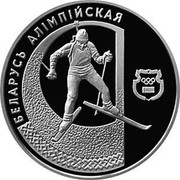 Belarus Rouble Biathlon 1997 KM# 34 БЕЛАРУСЬ АЛІМПІЙСКАЯ coin reverse