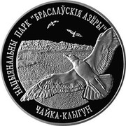 Belarus Rouble Braslaw Lakes National Park - Herring Gull 2003 Proof KM# 55 НАЦЫЯНАЛЬНЫ ПАРК "БРАСЛАЎСКІЯ АЗЁРЫ" ЧАЙКА КЛЫГУН coin reverse Belarus Rouble Braslaw Lakes National Park - Herring Gull 2003 Proof KM# 55 НАЦЫЯНАЛЬНЫ ПАРК "БРАСЛАЎСКІЯ АЗЁРЫ" ЧАЙКА КЛЫГУН coin reverse