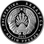 Belarus Rouble Church of the Savior and Transfiguration 2003 KM# 56 РЭСПУБЛІКА БЕЛАРУСЬ 2003 АД3ІН РУБЕЛЬ coin obverse Belarus Rouble Church of the Savior and Transfiguration 2003 KM# 56 РЭСПУБЛІКА БЕЛАРУСЬ 2003 АД3ІН РУБЕЛЬ coin obverse