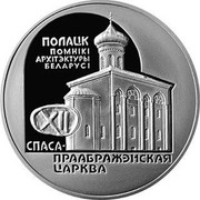 Belarus Rouble Church of the Savior and Transfiguration 2003 KM# 56 ПОЛАЦК ПОМНІКІ АРХІТЭКТУРЫ БЕЛАРУСІ СПАСА-ПРААБРАЖЭНСКАЯ ЦАРКВА coin reverse Belarus Rouble Church of the Savior and Transfiguration 2003 KM# 56 ПОЛАЦК ПОМНІКІ АРХІТЭКТУРЫ БЕЛАРУСІ СПАСА-ПРААБРАЖЭНСКАЯ ЦАРКВА coin reverse