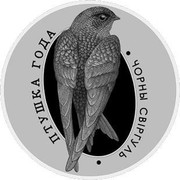 Belarus Rouble Common Swift 2012 Prooflike KM# 429 ЧОРНЫ СВІРГУЛЬ ПТУШКА ГОДА coin reverse Belarus Rouble Common Swift 2012 Prooflike KM# 429 ЧОРНЫ СВІРГУЛЬ ПТУШКА ГОДА coin reverse