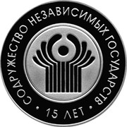Belarus Rouble Commonwealth of Independent States 2006 Prooflike KM# 275 СОДРУЖЕСТВО НЕЗАВИСИМЫХ ГОСУДАРСТВ 15 ЛЕТ coin reverse