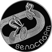 Belarus Rouble Cycling 2006 KM# 276 ВЕЛАСПОРТ coin reverse