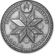 Belarus Rouble Dzyady 2008 Antique patina KM# 309 РЭСПУБЛИКА БЕЛАРУСЬ АДЗІН РУБЕЛЬ 2008 coin obverse
