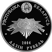 Belarus Rouble Fascism's victims 2004 KM# 83 РЭСПУБЛІКА БЕЛАРУСЬ АД3ІН РУБЕЛЬ 2004 coin obverse Belarus Rouble Fascism's victims 2004 KM# 83 РЭСПУБЛІКА БЕЛАРУСЬ АД3ІН РУБЕЛЬ 2004 coin obverse