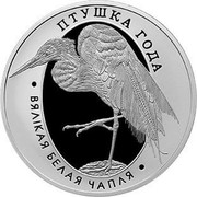 Belarus Rouble Great White Egret 2008 Prooflike KM# 308 ПТУШКА ГОДА ВЯЛІКАЯ БЕЛАЯ ЧАПЛЯ coin reverse