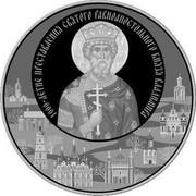 Belarus Rouble Holy Prince Vladimir 2015 KM# 492 1000-ЛЕТИЕ ПРЕСТАВЛЕНИЯ СВЯТОГО РАВНОАПОСТОЛЬНОГО КНЯЗЯ ВЛАДИМИРА coin reverse