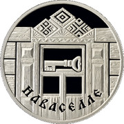 Belarus Rouble House Warming 2008 KM# 307 НАВАСЕЛЛЕ coin reverse