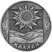 Belarus Rouble Kalyady 2004 KM# 76 КАЛЯДЫ coin reverse Belarus Rouble Kalyady 2004 KM# 76 КАЛЯДЫ coin reverse