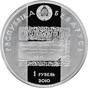 Belarus Rouble Leu Sapieha 2010 Prooflike KM# 338 РЭСПУБЛІКА БЕЛАРУСЬ 1 РУБЕЛЬ 2010 coin obverse Belarus Rouble Leu Sapieha 2010 Prooflike KM# 338 РЭСПУБЛІКА БЕЛАРУСЬ 1 РУБЕЛЬ 2010 coin obverse
