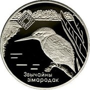 Belarus Rouble Lipichanskaya Pushcha Wildlife Reserve 2008 Prooflike KM# 313 ЗВЫЧАЙНЫ ЗІМАРОДАК coin reverse