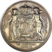 Russia Rouble Marriage of Grand Duke Alexander Nikolaevich 1841 СПБ St. Petersburg Mint АМ С.П.Б. Н. Г. 16 АПРѢЛЯ 1841 Г. coin reverse