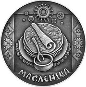 Belarus Rouble Maslenitsa 2007 Antique KM# 150 МАСЛЕНІЦА coin reverse Belarus Rouble Maslenitsa 2007 Antique KM# 150 МАСЛЕНІЦА coin reverse