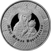 Belarus Rouble Miraculous Icon of the Virgin Mary in Budslau 2013 Proof KM# 438 МАЦІ БОЖАЯ БУДСЛАЎСКАЯ coin reverse Belarus Rouble Miraculous Icon of the Virgin Mary in Budslau 2013 Proof KM# 438 МАЦІ БОЖАЯ БУДСЛАЎСКАЯ coin reverse