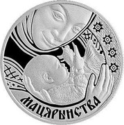 Belarus Rouble Motherhood 2011 Prooflike KM# 340 МАЦЯРЫНСТВА coin reverse