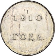 Russia Rouble Pattern (Novodel) 1810 St. Petersburg Mint 1810 ГОДА. coin reverse Russia Rouble Pattern (Novodel) 1810 St. Petersburg Mint 1810 ГОДА. coin reverse