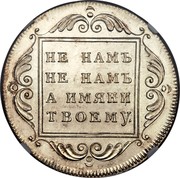 Russia Rouble Pavel I 1796 БМ St. Petersburg Mint KM# Pn46 НЕ НАМЪ НЕ НАМЪ А ИМЯНИ ТВОЕМУ. coin reverse Russia Rouble Pavel I 1796 БМ St. Petersburg Mint KM# Pn46 НЕ НАМЪ НЕ НАМЪ А ИМЯНИ ТВОЕМУ. coin reverse