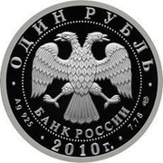 Russia Rouble (Russian Vityaz) Y# 1253 ОДИН РУБЛЬ БАНК РОССИИ ∙ AG 925 ∙ 2010 Г. ∙ 7,78 СПМД ∙ coin obverse Russia Rouble (Russian Vityaz) Y# 1253 ОДИН РУБЛЬ БАНК РОССИИ ∙ AG 925 ∙ 2010 Г. ∙ 7,78 СПМД ∙ coin obverse