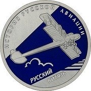 Russia Rouble (Russian Vityaz) Y# 1253 ИСТОРИЯ РУССКОЙ АВИАЦИИ РУССКИЙ ВИТЯЗЬ coin reverse Russia Rouble (Russian Vityaz) Y# 1253 ИСТОРИЯ РУССКОЙ АВИАЦИИ РУССКИЙ ВИТЯЗЬ coin reverse