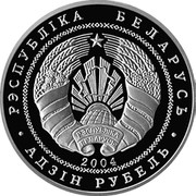 Belarus Rouble Sculling 2004 KM# 62 РЭСПУБЛІКА БЕЛАРУСЬ 2004 АД3ІН РУБЕЛЬ coin obverse Belarus Rouble Sculling 2004 KM# 62 РЭСПУБЛІКА БЕЛАРУСЬ 2004 АД3ІН РУБЕЛЬ coin obverse