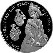 Belarus Rouble Sophia of Golshany 2006 KM# 138 СОФ'Я ГАЛЬШАНСКАЯ (ДРУЦКАЯ) 600 ГОД coin reverse