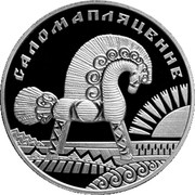 Belarus Rouble Straw Plaiting 2009 Prooflike KM# 222 САЛОМАПЛЯЦЕННЕ coin reverse