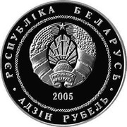 Belarus Rouble Tennis 2005 KM# 134 РЭСПУБЛІКА БЕЛАРУСЬ АД3ІН РУБЕЛЬ 2005 coin obverse