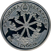 Belarus Rouble The Legend of the Cuckoo 2008 Prooflike KM# 306 РЭСПУБЛІКА БЕЛАРУСЬ 1 РУБЕЛЬ 2008 coin obverse